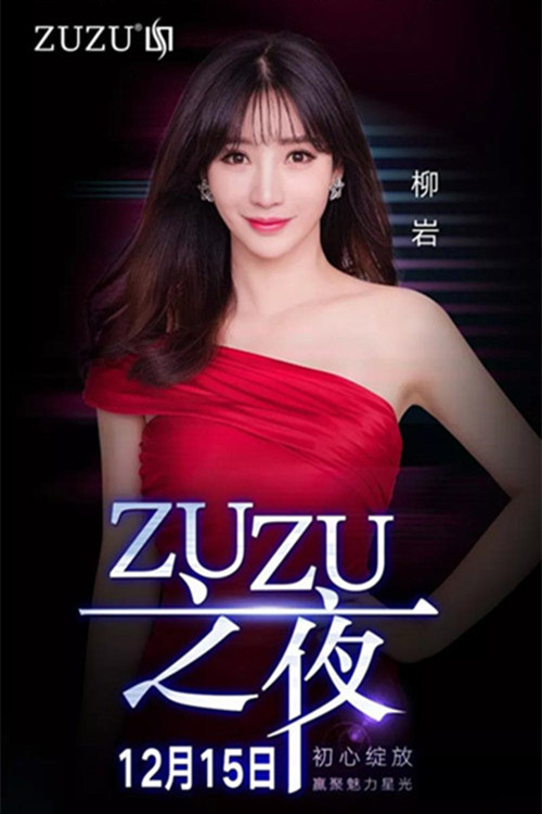 ZUZU品牌四周年庆典演唱会