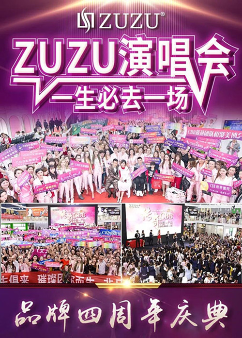 ZUZU品牌四周年庆典演唱会