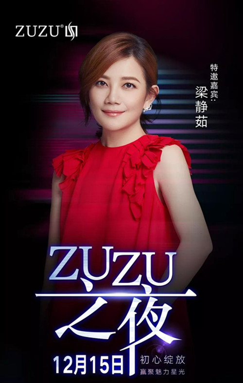 ZUZU品牌四周年庆典演唱会