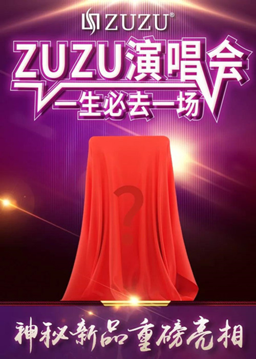 ZUZU品牌四周年庆典演唱会