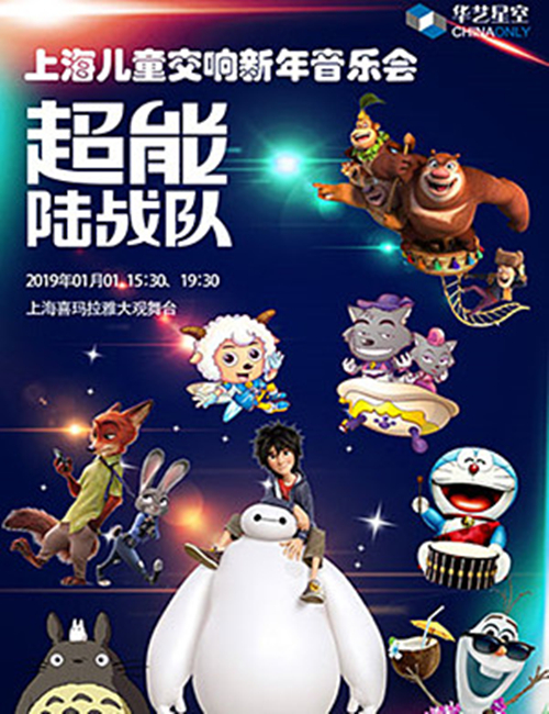 2019上海音乐会《超能陆战队》时间、地点、门票价格