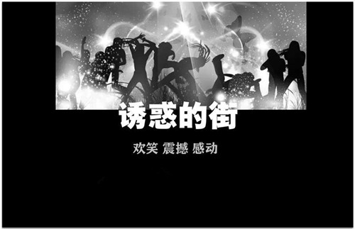 2018爆笑喜剧《诱惑的街》昆明站演出详情