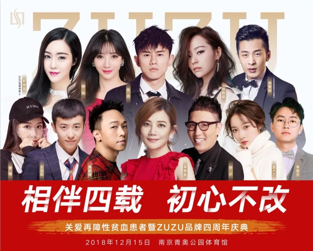 2018南京ZUZU品牌庆典演唱会