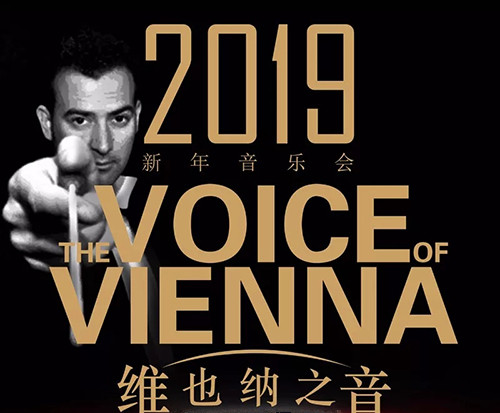 2019维也纳之音北京新年音乐会演出信息一览