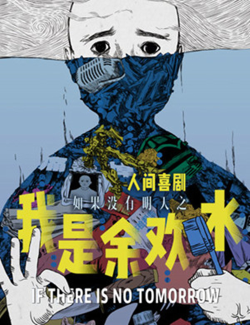 2019北京喜剧《我是余欢水》时间、地点、票价