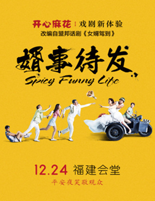 2018开心麻花《婿事待发》福州站