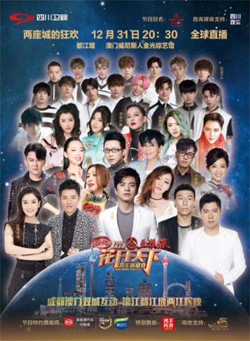 2019四川卫视跨年演唱会演出详情、购票入口
