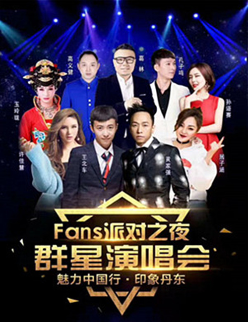 2018Fans派对之夜丹东群星演唱会时间、明星嘉宾及演出详情