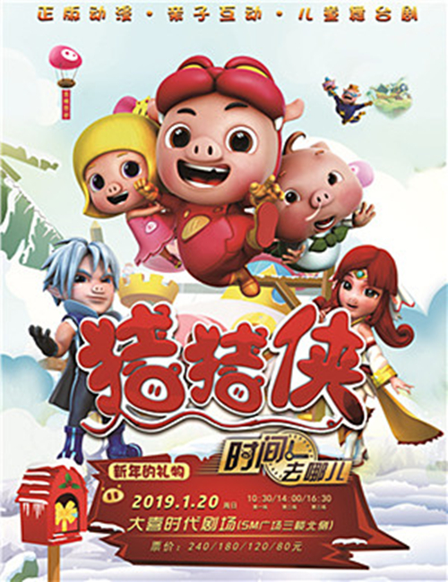 2019儿童舞台剧《猪猪侠之时间去哪儿》成都站