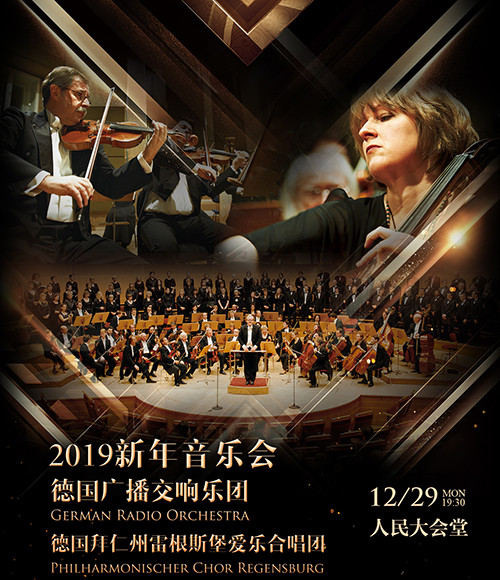 2019德国广播交响乐团及拜仁州雷根斯堡爱乐合唱团北京新年音乐会门票