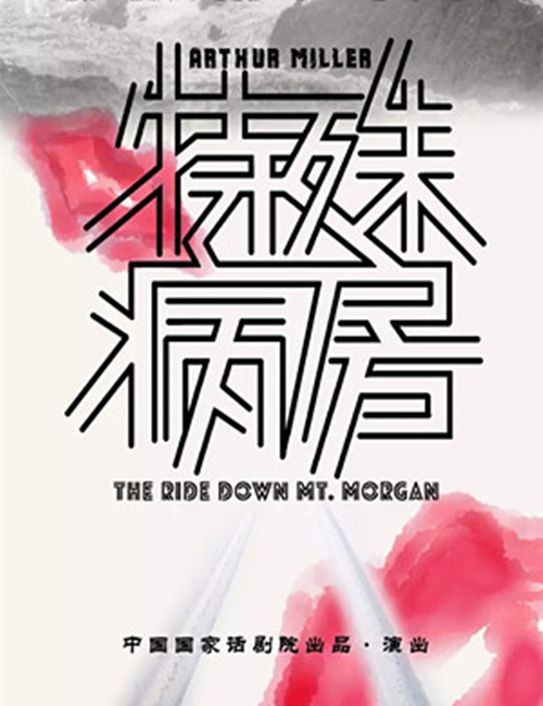 2019话剧《特殊病房》北京站时间、票价及演出详情