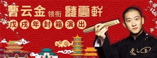 2019曹云金听云轩相声封箱演出北京站