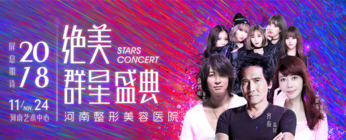 2018绝美群星盛典郑州站