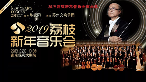 2019荔枝新年音乐会南京站