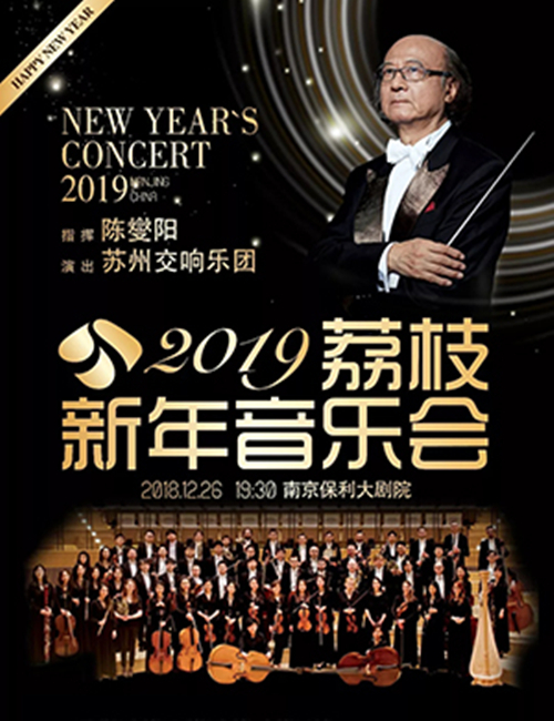 2019荔枝新年音乐会南京站