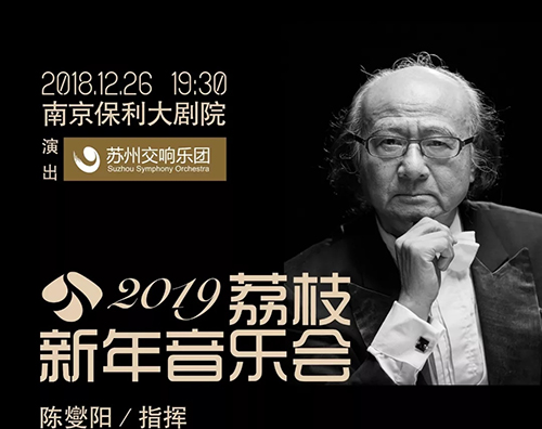 2019荔枝新年音乐会南京站