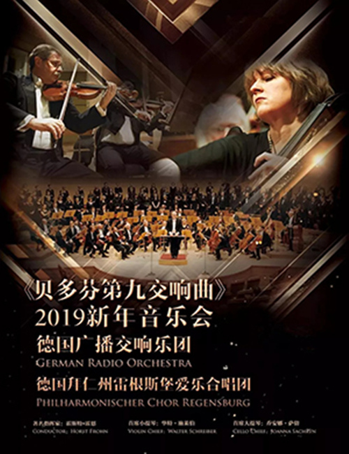 2019德国广播交响乐团与爱乐合唱团广州新年音乐会时间、地点、票价
