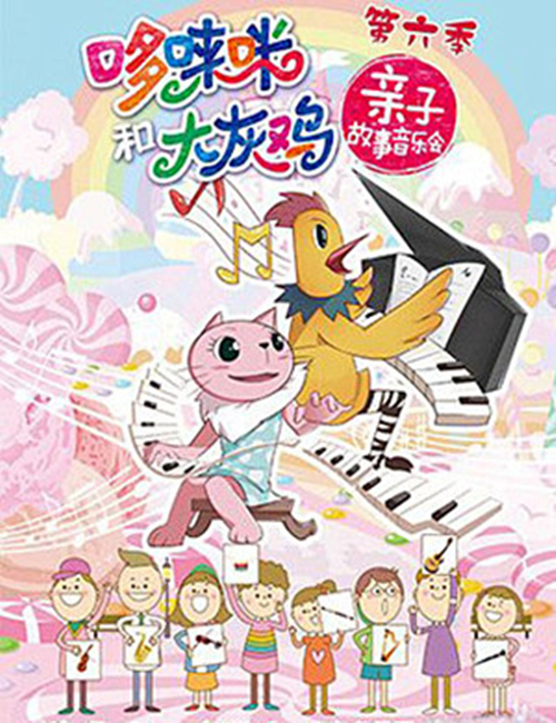2018哆唻咪和大灰鸡音乐会《咪咪公主的舞会》北京站时间、地点、票价
