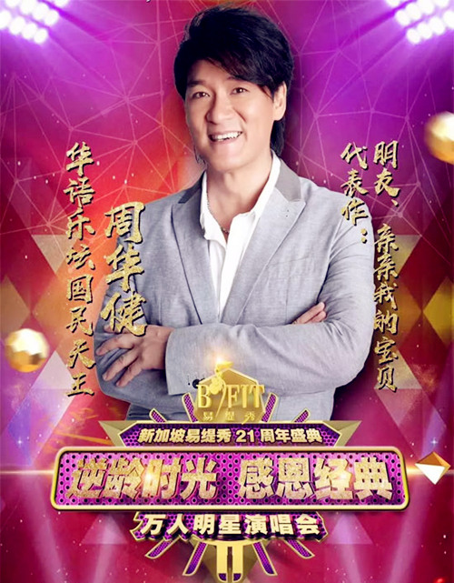 2018感恩经典福州万人明星演唱会