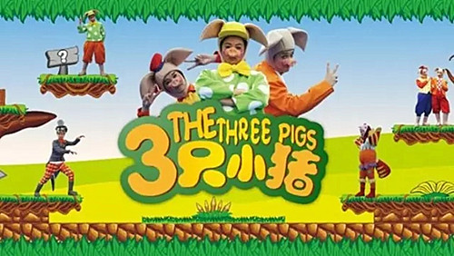 儿童剧《三只小猪》