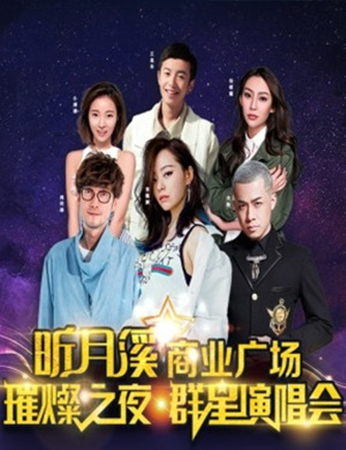 2018张靓颖周传雄徐歌阳常熟璀璨之夜群星演唱会时间地点、明星嘉宾及演出详情