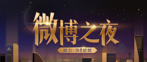 2023上海微博之夜时间、地点、门票