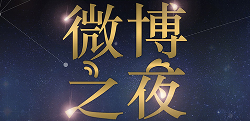 2023上海微博之夜时间、地点、门票