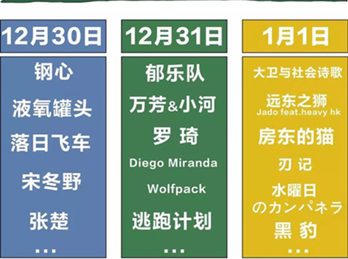 2018温州楠溪江东海跨年音乐节