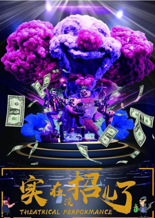 2019喜剧《实在没招er了》成都站时间、地点、门票