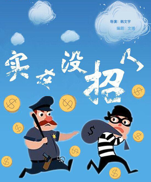 2019喜剧《实在没招er了》成都站时间、地点、门票