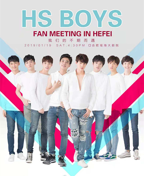 2019HS BOYS合肥粉丝见面会