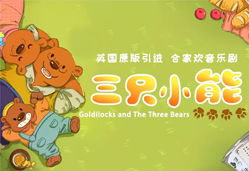 2018音乐剧《三只小熊》上海站