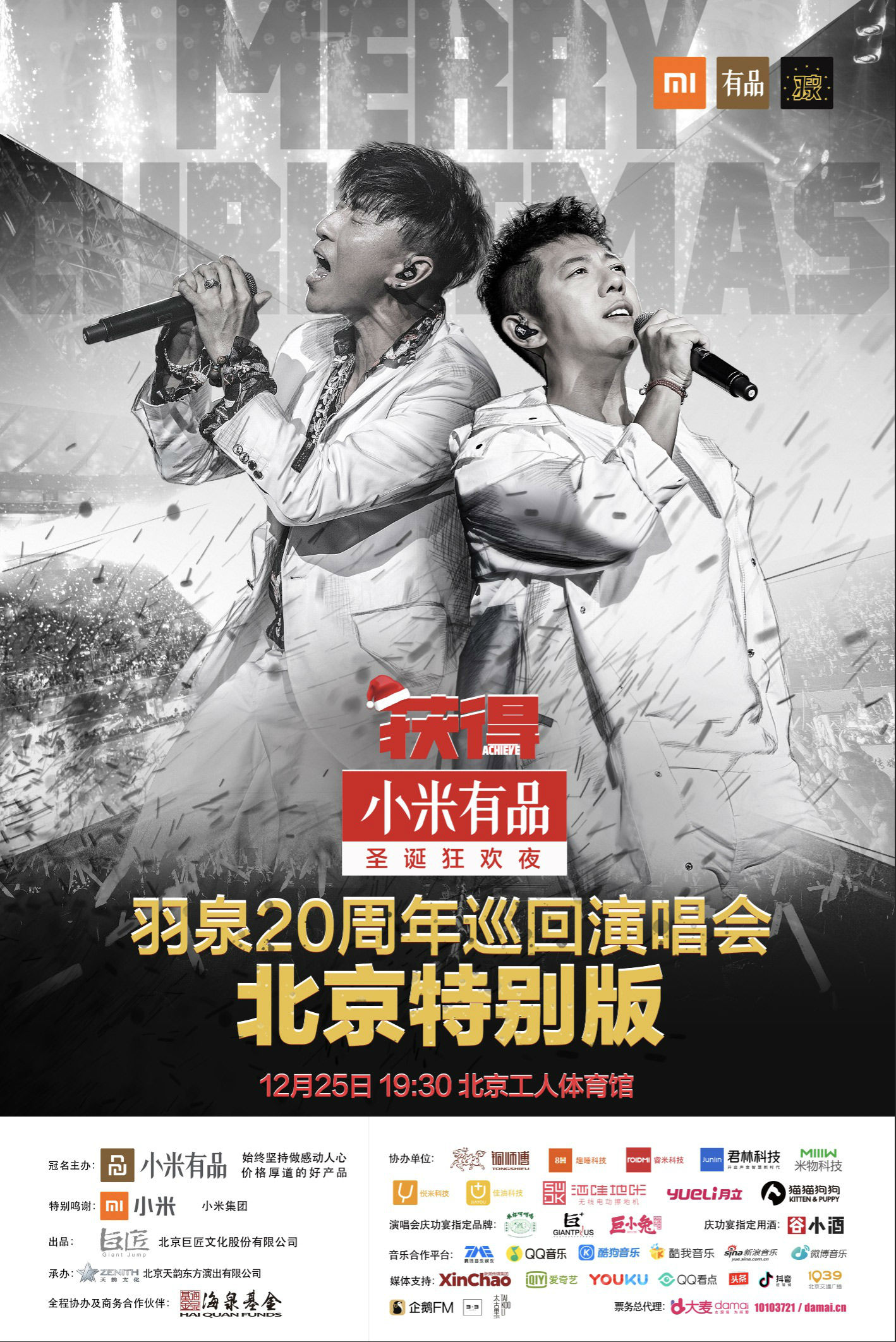 2018羽泉北京演唱会