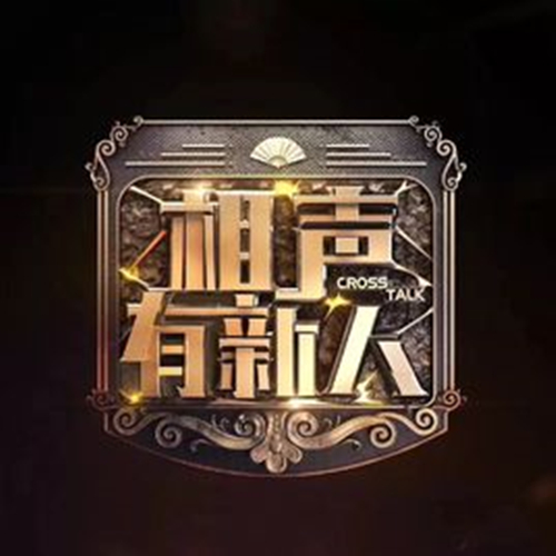 2019相声有新人石家庄站