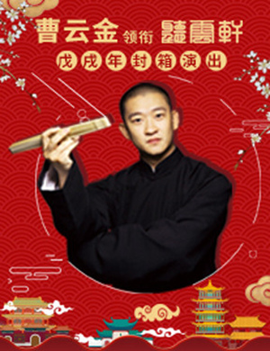 2019曹云金听云轩北京封箱演出门票价格及购票网址