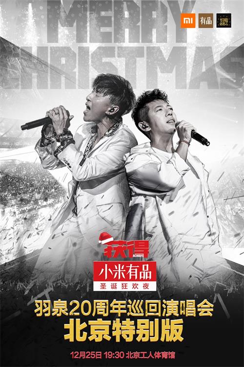 2018羽泉北京演唱会演出详情、购票网址