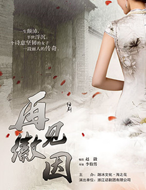 2019话剧《再见徽因》杭州站