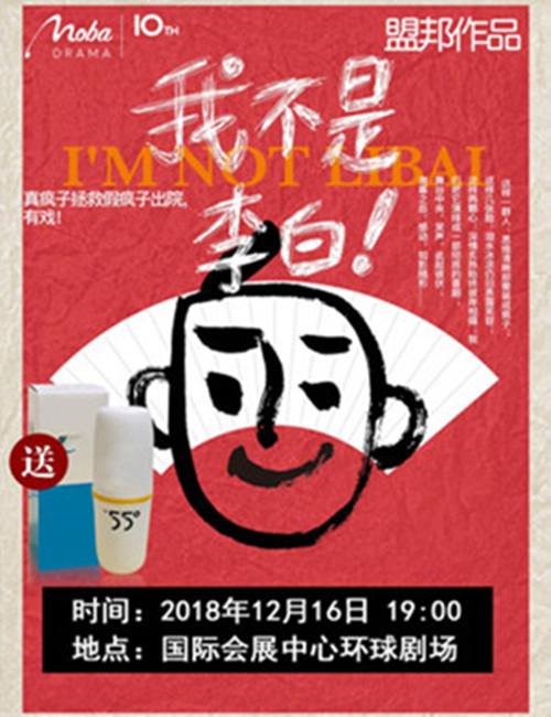 2018舞台剧《我不是李白》哈尔滨站