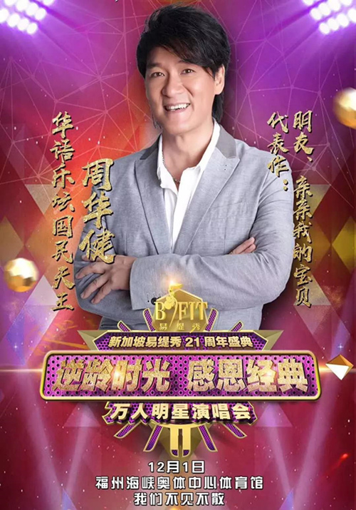 2018周华健邰正宵福州万人明星演唱会时间地点、门票价格及嘉宾阵容