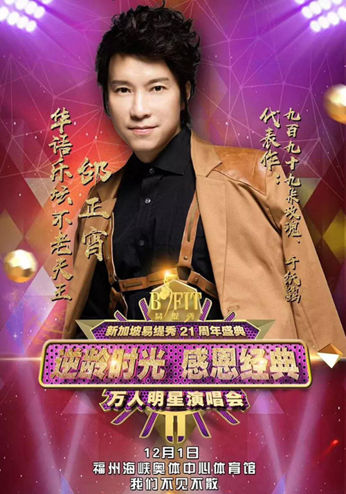 2018周华健邰正宵福州万人明星演唱会时间地点、门票价格及嘉宾阵容