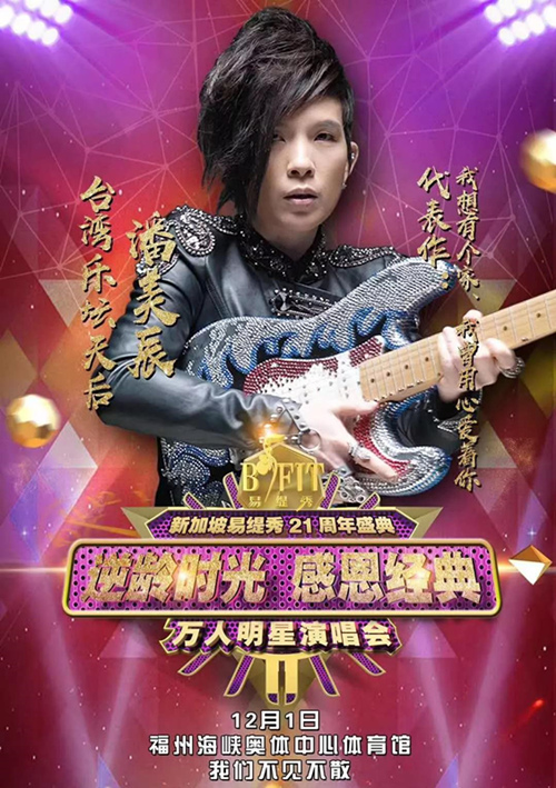 2018周华健邰正宵福州万人明星演唱会时间地点、门票价格及嘉宾阵容