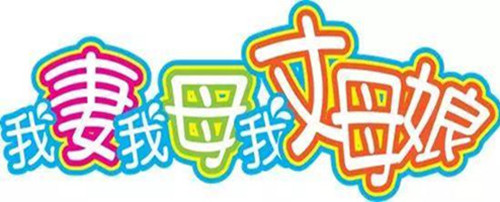 喜剧《我妻 我母 我丈母娘》