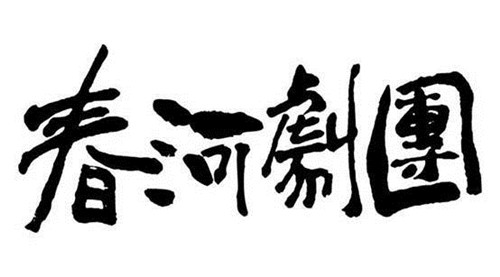 喜剧《我妻 我母 我丈母娘》