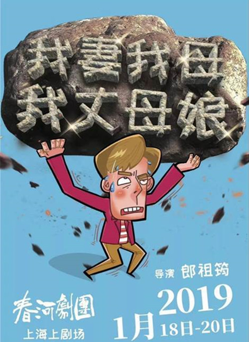 喜剧《我妻 我母 我丈母娘》