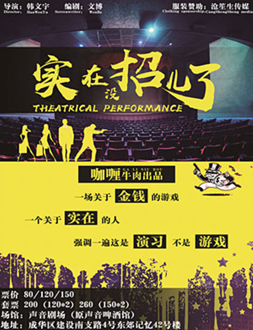 2019喜剧《实在没招er了》成都站时间、票价及演出详情