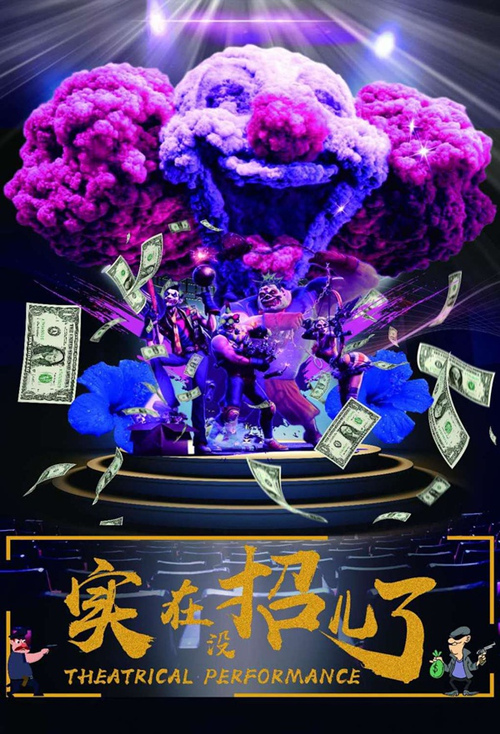 2019喜剧《实在没招er了》成都站时间、票价及演出详情