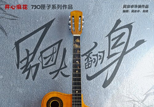 舞台剧《男团大翻身》