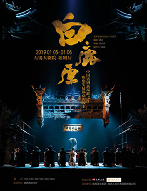 2019话剧《白鹿原》无锡站