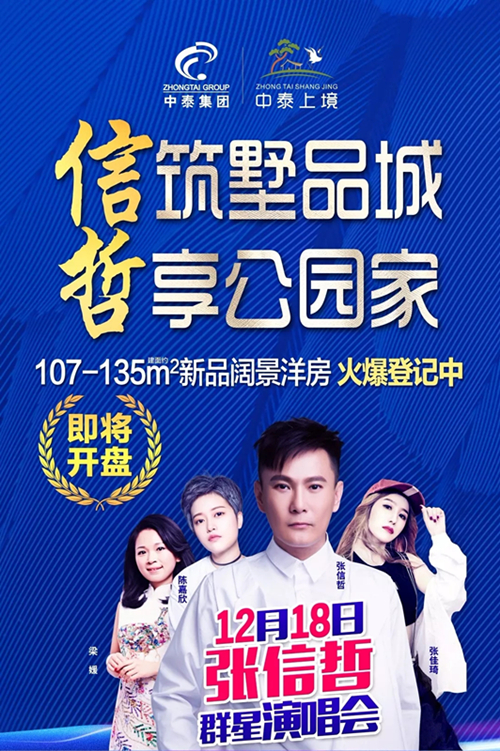 2018张信哲中山群星演唱会