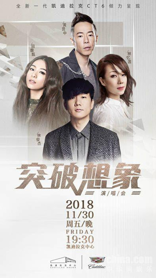 2018林俊杰田馥甄北京演唱会